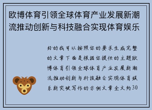 欧博体育引领全球体育产业发展新潮流推动创新与科技融合实现体育娱乐新突破