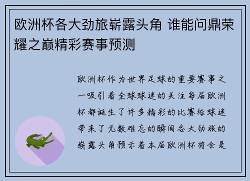 欧洲杯各大劲旅崭露头角 谁能问鼎荣耀之巅精彩赛事预测