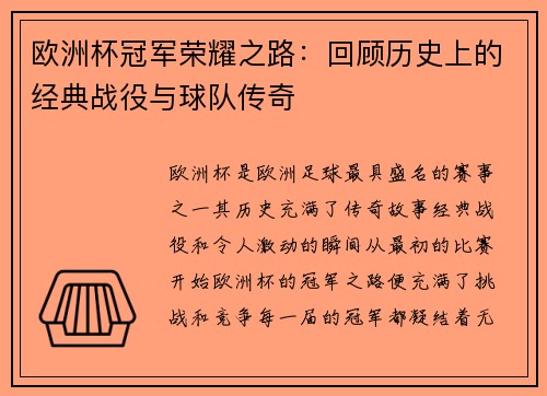 欧洲杯冠军荣耀之路：回顾历史上的经典战役与球队传奇