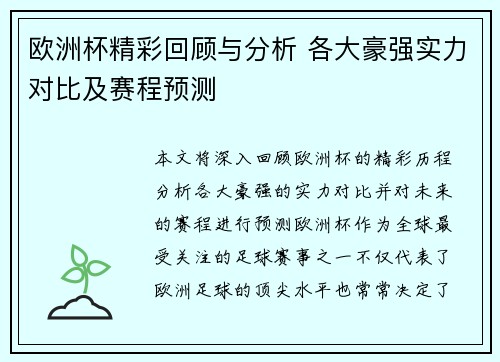 欧洲杯精彩回顾与分析 各大豪强实力对比及赛程预测