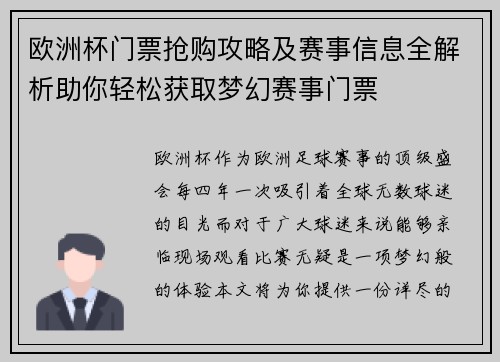 欧洲杯门票抢购攻略及赛事信息全解析助你轻松获取梦幻赛事门票