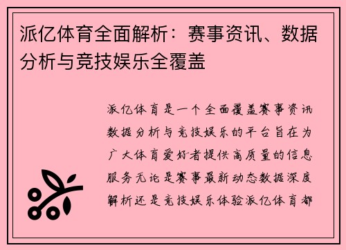 派亿体育全面解析：赛事资讯、数据分析与竞技娱乐全覆盖