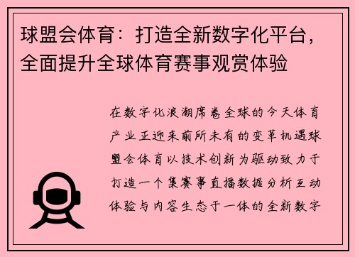 球盟会体育:打造全新数字化平台,全面提升全球体育赛事观赏体验 球盟会体育:打造全新数字化平台,全面提升全球体育赛事观赏体验