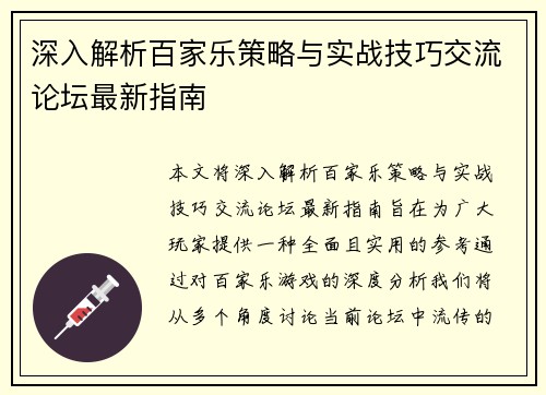 深入解析百家乐策略与实战技巧交流论坛最新指南