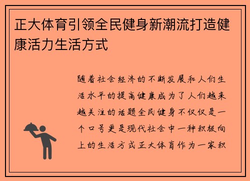 正大体育引领全民健身新潮流打造健康活力生活方式