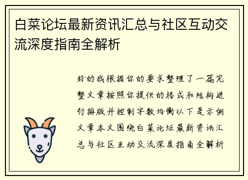 白菜论坛最新资讯汇总与社区互动交流深度指南全解析