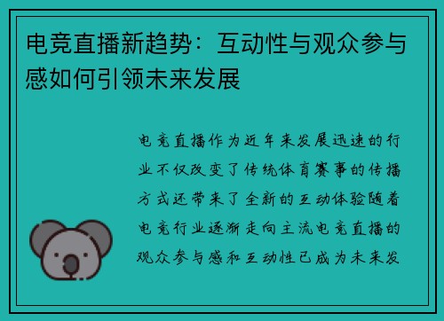 电竞直播新趋势：互动性与观众参与感如何引领未来发展