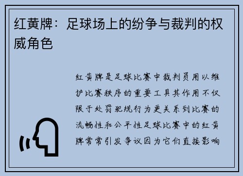 红黄牌：足球场上的纷争与裁判的权威角色