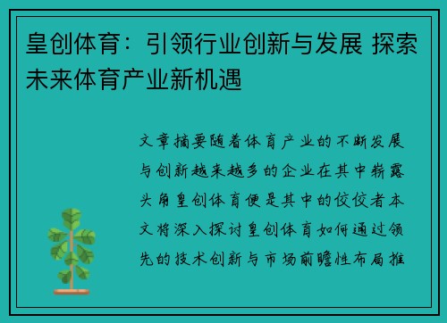 皇创体育：引领行业创新与发展 探索未来体育产业新机遇