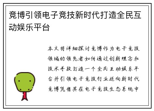 竞博引领电子竞技新时代打造全民互动娱乐平台