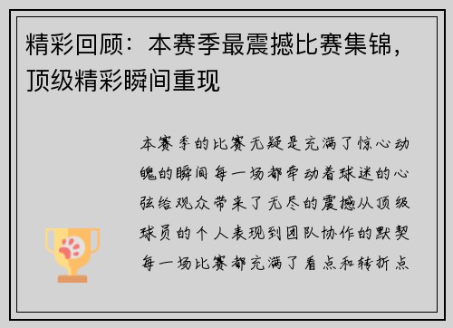 精彩回顾:本赛季最震撼比赛集锦,顶级精彩瞬间重现 精彩回顾:本赛季最震撼比赛集锦,顶级精彩瞬间重现