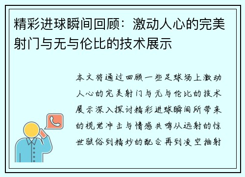 精彩进球瞬间回顾：激动人心的完美射门与无与伦比的技术展示