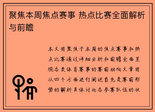 聚焦本周焦点赛事 热点比赛全面解析与前瞻