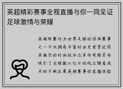 英超精彩赛事全程直播与你一同见证足球激情与荣耀
