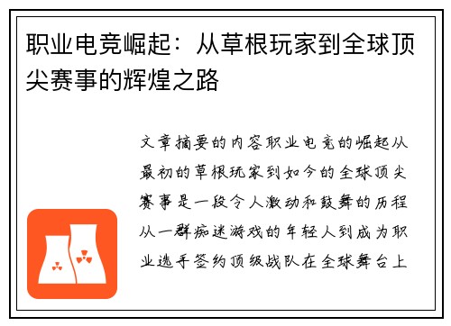 职业电竞崛起：从草根玩家到全球顶尖赛事的辉煌之路