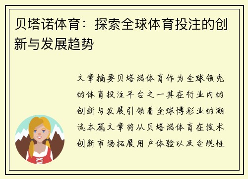 贝塔诺体育：探索全球体育投注的创新与发展趋势
