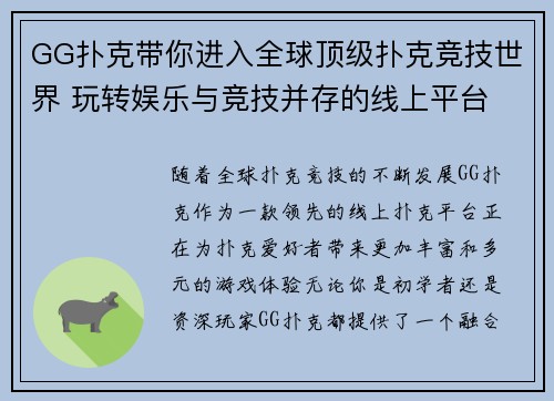 GG扑克带你进入全球顶级扑克竞技世界 玩转娱乐与竞技并存的线上平台