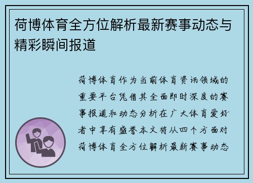 荷博体育全方位解析最新赛事动态与精彩瞬间报道