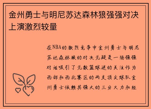 金州勇士与明尼苏达森林狼强强对决上演激烈较量 金州勇士与明尼苏达森林狼强强对决上演激烈较量