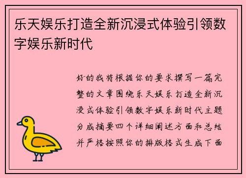 乐天娱乐打造全新沉浸式体验引领数字娱乐新时代