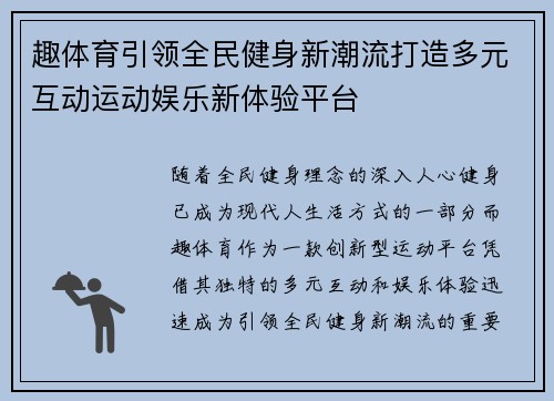 趣体育引领全民健身新潮流打造多元互动运动娱乐新体验平台