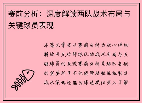 赛前分析：深度解读两队战术布局与关键球员表现