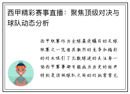 西甲精彩赛事直播：聚焦顶级对决与球队动态分析