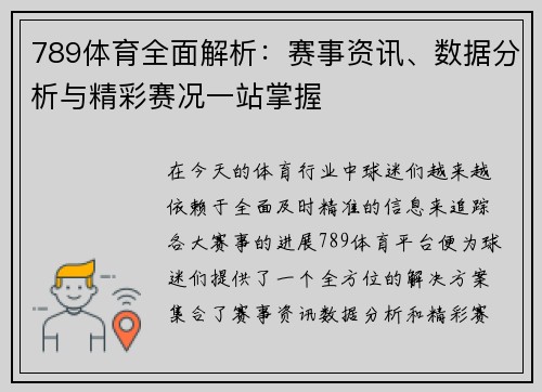 789体育全面解析：赛事资讯、数据分析与精彩赛况一站掌握