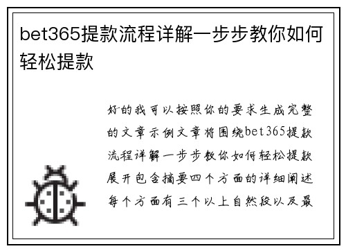 bet365提款流程详解一步步教你如何轻松提款