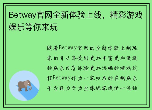 Betway官网全新体验上线，精彩游戏娱乐等你来玩