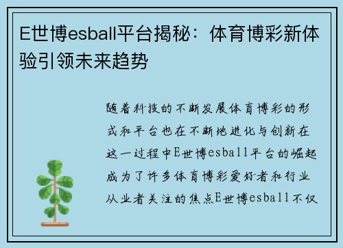 E世博esball平台揭秘：体育博彩新体验引领未来趋势