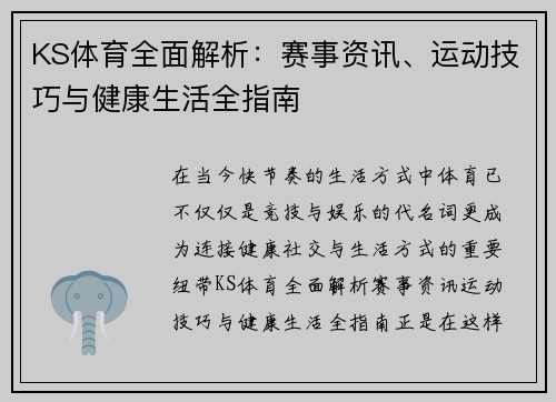 KS体育全面解析：赛事资讯、运动技巧与健康生活全指南