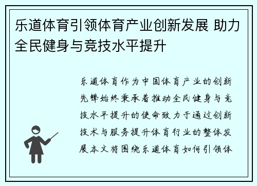 乐道体育引领体育产业创新发展 助力全民健身与竞技水平提升