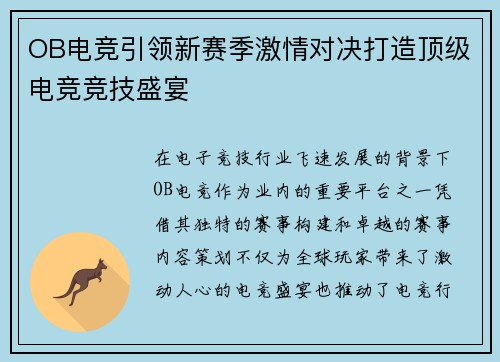 OB电竞引领新赛季激情对决打造顶级电竞竞技盛宴