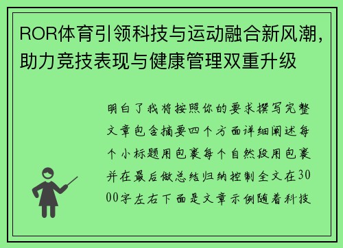 ROR体育引领科技与运动融合新风潮，助力竞技表现与健康管理双重升级
