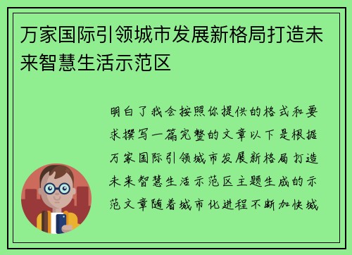 万家国际引领城市发展新格局打造未来智慧生活示范区
