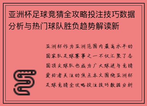 亚洲杯足球竞猜全攻略投注技巧数据分析与热门球队胜负趋势解读新 亚洲杯足球竞猜全攻略投注技巧数据分析与热门球队胜负趋势解读新