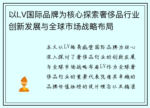 以LV国际品牌为核心探索奢侈品行业创新发展与全球市场战略布局