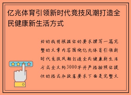 亿兆体育引领新时代竞技风潮打造全民健康新生活方式 亿兆体育引领新时代竞技风潮打造全民健康新生活方式