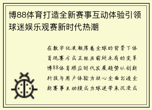 博88体育打造全新赛事互动体验引领球迷娱乐观赛新时代热潮