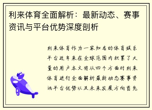 利来体育全面解析：最新动态、赛事资讯与平台优势深度剖析