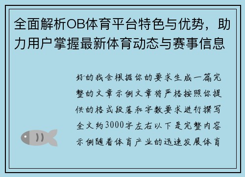 全面解析OB体育平台特色与优势,助力用户掌握最新体育动态与赛事信息 全面解析OB体育平台特色与优势,助力用户掌握最新体育动态与赛事信息