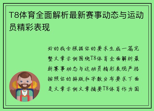 T8体育全面解析最新赛事动态与运动员精彩表现