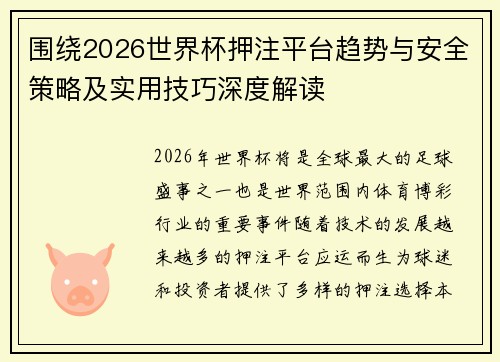 围绕2026世界杯押注平台趋势与安全策略及实用技巧深度解读