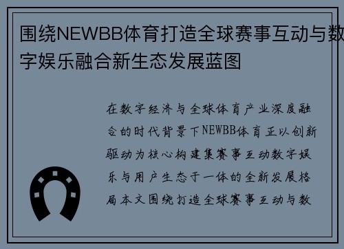 围绕NEWBB体育打造全球赛事互动与数字娱乐融合新生态发展蓝图 围绕NEWBB体育打造全球赛事互动与数字娱乐融合新生态发展蓝图