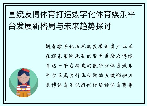 围绕友博体育打造数字化体育娱乐平台发展新格局与未来趋势探讨