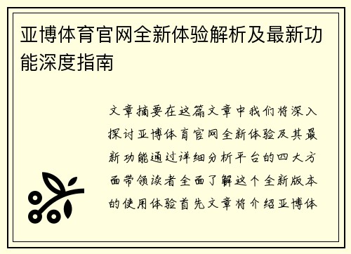 亚博体育官网全新体验解析及最新功能深度指南