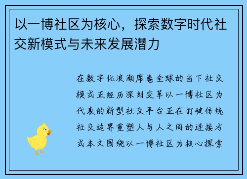 以一博社区为核心,探索数字时代社交新模式与未来发展潜力 以一博社区为核心,探索数字时代社交新模式与未来发展潜力