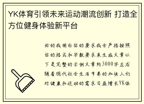 YK体育引领未来运动潮流创新 打造全方位健身体验新平台 YK体育引领未来运动潮流创新 打造全方位健身体验新平台