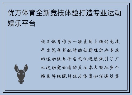 优万体育全新竞技体验打造专业运动娱乐平台 优万体育全新竞技体验打造专业运动娱乐平台